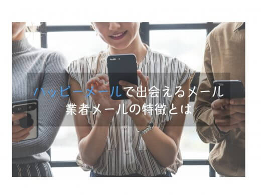 ハッピーメールで出会えるメールとNGメール・業者メッセージの見分け方